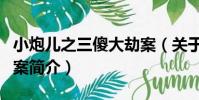 小炮兒之三傻大劫案(關于小炮兒之三傻大劫案簡介)