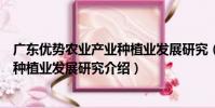 廣東優勢農業產業種植業發展研究(關于廣東優勢農業產業種植業發展研究介紹)