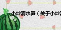 小炒清水筍(關于小炒清水筍簡介)