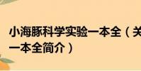 小海豚科學實驗一本全(關于小海豚科學實驗一本全簡介)