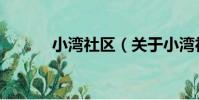 小灣社區(關于小灣社區簡介)
