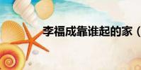 李福成靠誰起的家(李福成)