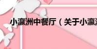 小瀛洲中餐廳(關于小瀛洲中餐廳簡介)