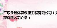 廣東眾越體育設施工程有限公司(關于廣東眾越體育設施工程有限公司介紹)