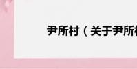尹所村(關于尹所村簡介)