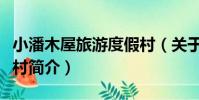 小潘木屋旅游度假村(關于小潘木屋旅游度假村簡介)
