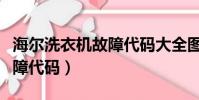 海爾洗衣機故障代碼大全圖解(海爾洗衣機故障代碼)