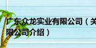 廣東眾龍實業有限公司(關于廣東眾龍實業有限公司介紹)