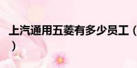 上汽通用五菱有多少員工(上汽通用五菱待遇)