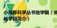 小海豚科學叢書地學輯(關于小海豚科學叢書地學輯簡介)