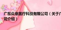 廣東眾意醫療科技有限公司(關于廣東眾意醫療科技有限公司介紹)