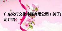 廣東眾行文化傳媒有限公司(關于廣東眾行文化傳媒有限公司介紹)