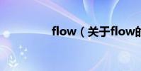 flow(關于flow的簡介)