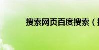 搜索網頁百度搜索(搜搜網頁)