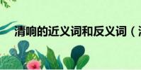 清響的近義詞和反義詞(清響的近義詞)