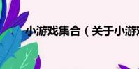 小游戲集合(關于小游戲集合簡介)