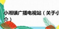小湘鎮廣播電視站(關于小湘鎮廣播電視站簡介)