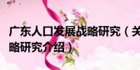 廣東人口發展戰略研究(關于廣東人口發展戰略研究介紹)