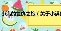 小滿的復仇之旅(關于小滿的復仇之旅簡介)