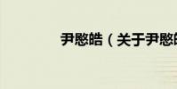 尹愍皓(關于尹愍皓簡介)