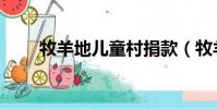 牧羊地兒童村捐款(牧羊地兒童村)