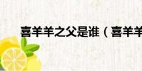 喜羊羊之父是誰(喜羊羊真正的父親)
