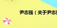 尹志強(關于尹志強簡介)