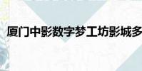 廈門中影數字夢工坊影城多高以下孩子免費