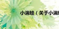 小湍蛙(關于小湍蛙簡介)