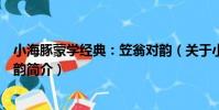 小海豚蒙學經典:笠翁對韻(關于小海豚蒙學經典:笠翁對韻簡介)