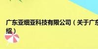 廣東亞細亞科技有限公司(關于廣東亞細亞科技有限公司介紹)