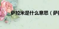 薩拉米是什么意思(薩拉米是什么)