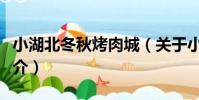 小湖北冬秋烤肉城(關于小湖北冬秋烤肉城簡介)