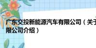 廣東交投新能源汽車有限公司(關于廣東交投新能源汽車有限公司介紹)