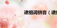 逮組詞拼音(逮組詞)