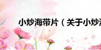 小炒海帶片(關于小炒海帶片簡介)