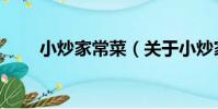 小炒家常菜(關于小炒家常菜簡介)