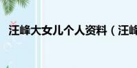汪峰大女兒個人資料(汪峰為大女兒慶生)