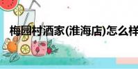 梅園村酒家(淮海店)怎么樣(梅園村酒家)