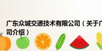 廣東眾城交通技術有限公司(關于廣東眾城交通技術有限公司介紹)
