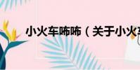 小火車咘咘(關于小火車咘咘簡介)