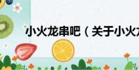小火龍串吧(關于小火龍串吧簡介)