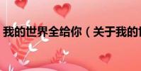 小炒木耳白果(關于小炒木耳白果簡介)
