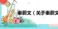 秦蔚文(關于秦蔚文的簡介)