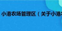 小港農場管理區(關于小港農場管理區簡介)