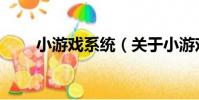 小游戲系統(關于小游戲系統簡介)
