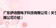 廣東伊詩圖電子科技有限公司(關于廣東伊詩圖電子科技有限公司介紹)