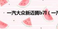 一汽大眾新邁騰b7l(一汽大眾新邁騰)