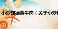小炒旌德黃牛肉(關于小炒旌德黃牛肉簡介)