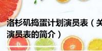 洛杉磯搗蛋計劃演員表(關于洛杉磯搗蛋計劃演員表的簡介)